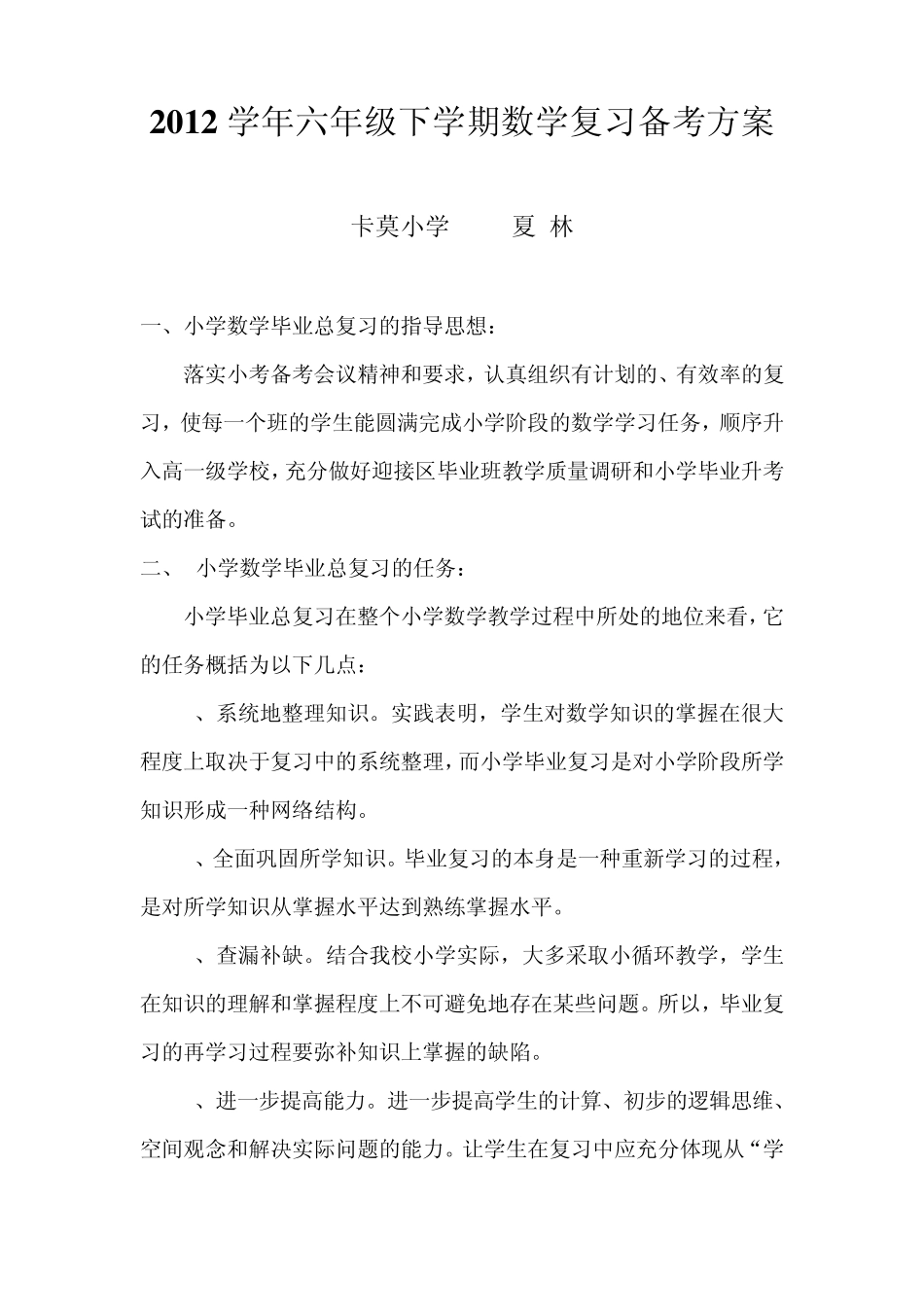 卡莫小学六年级数学复习备考方案_第1页