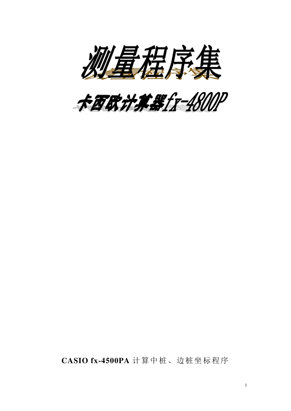 卡西欧4800P计算器测量程序集2_第1页