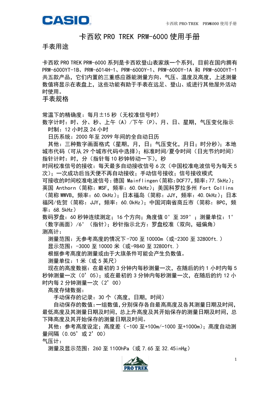 卡西欧PROTREKPRW6000使用手册_第1页