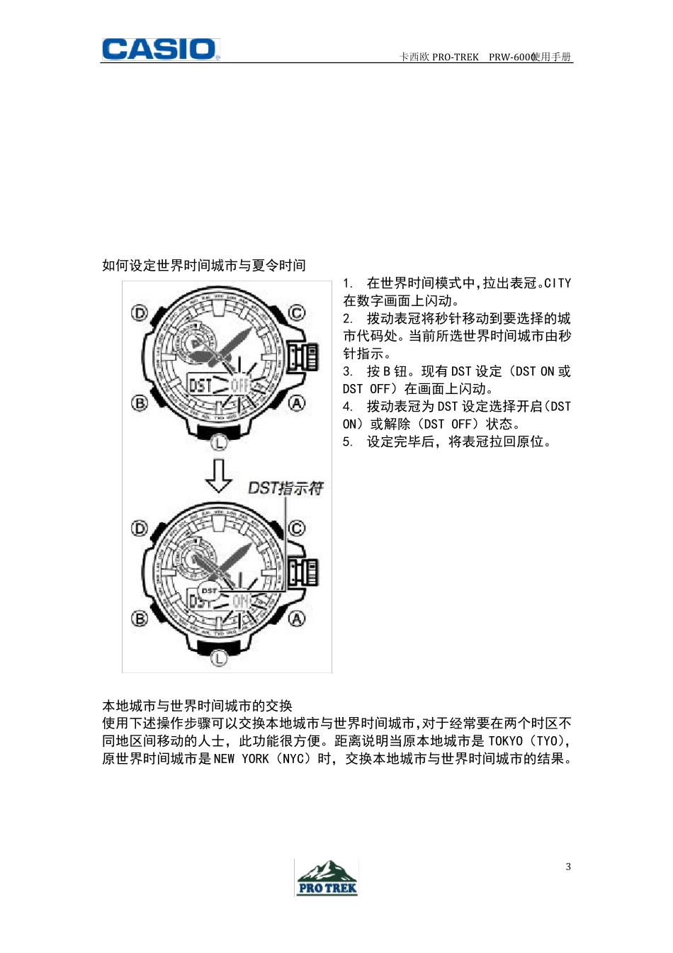 卡西欧PROTREKPRW6000使用手册时间及日期设置_第3页