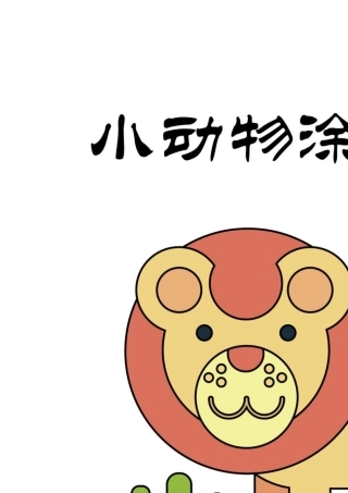 卡通涂色卡片填色画册A4可打印