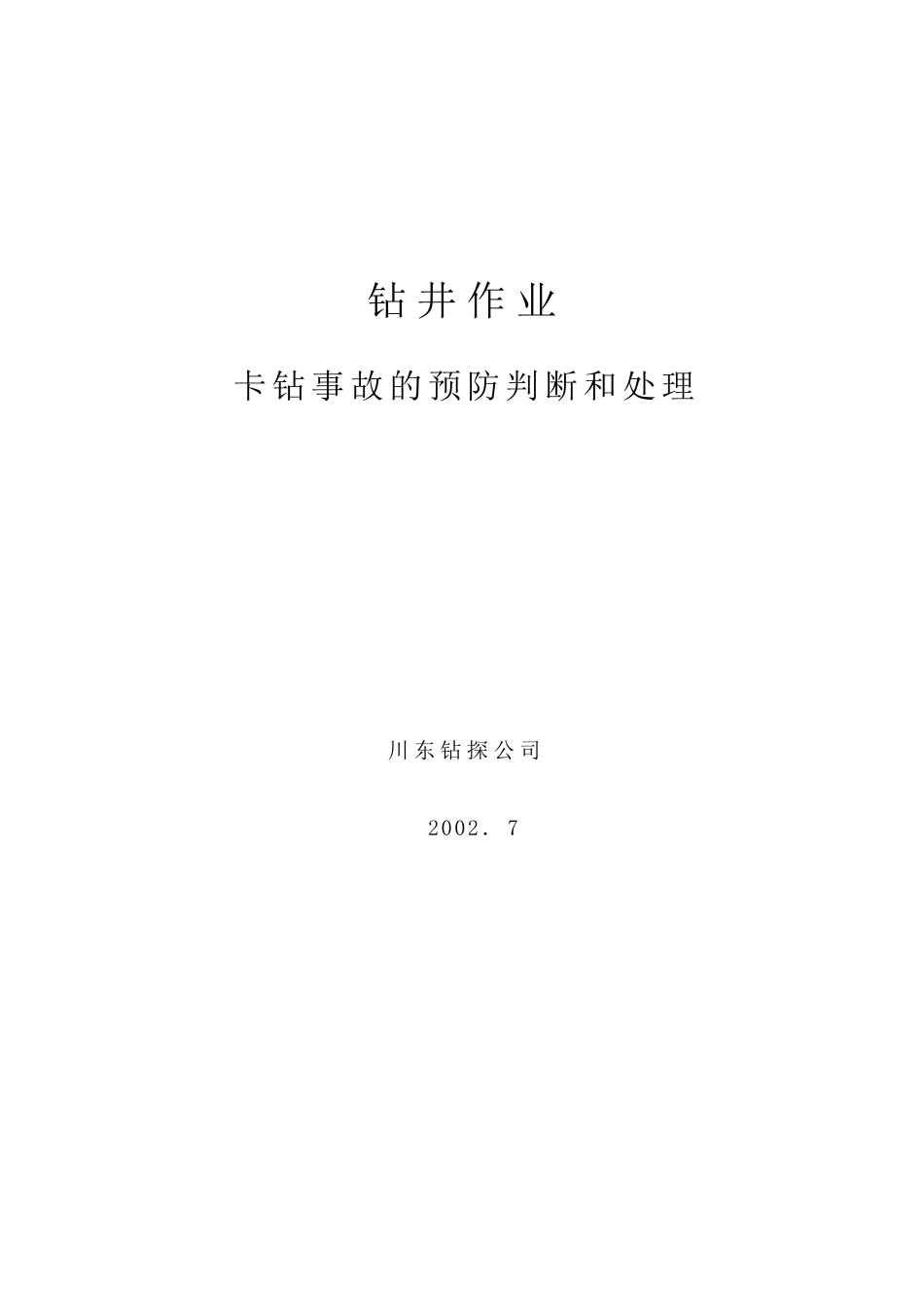 卡钻事故的预防、判断、处理_第1页