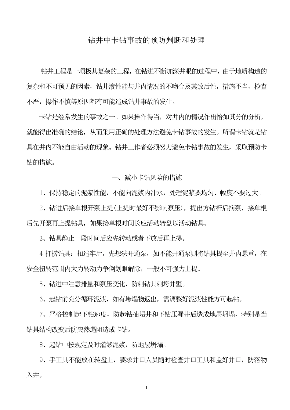 卡钻事故的预防、判断、处理_第2页