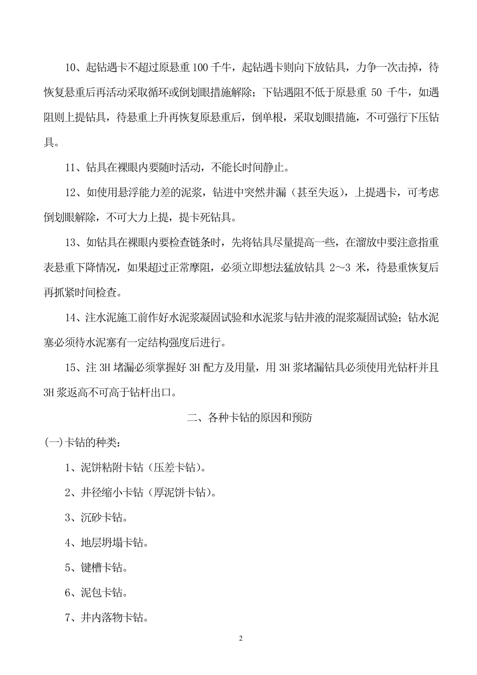 卡钻事故的预防、判断、处理_第3页