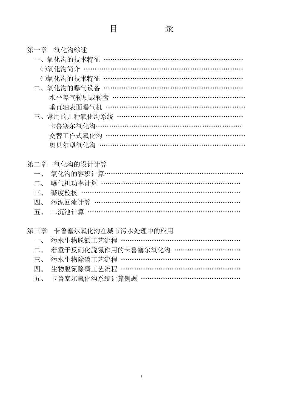 卡鲁塞尔氧化沟工艺对比及计算_第2页