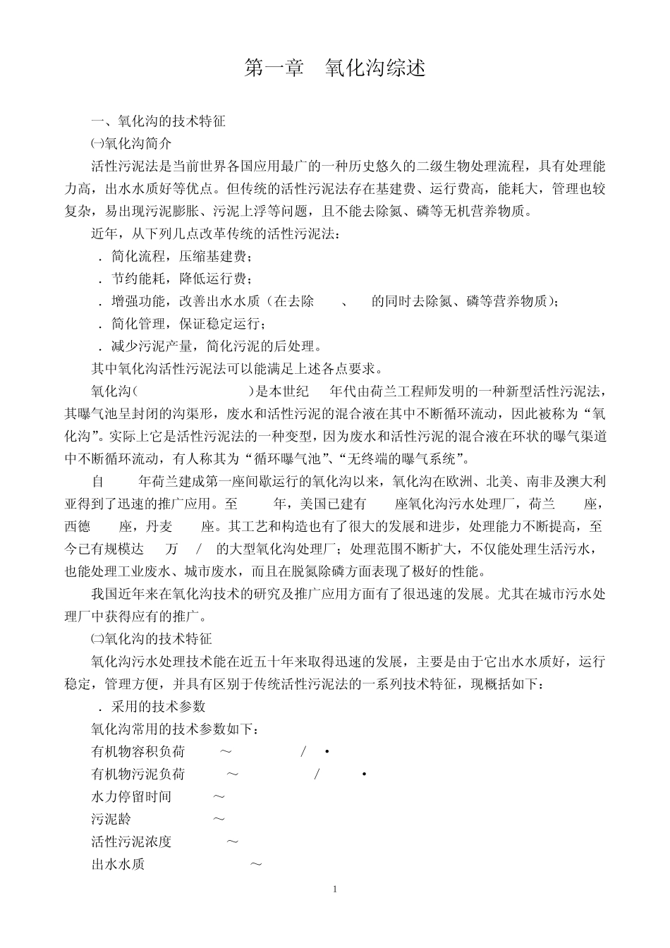 卡鲁塞尔氧化沟工艺对比及计算_第3页