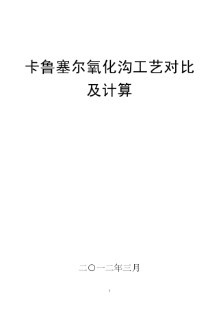 卡鲁塞尔氧化沟工艺对比及计算