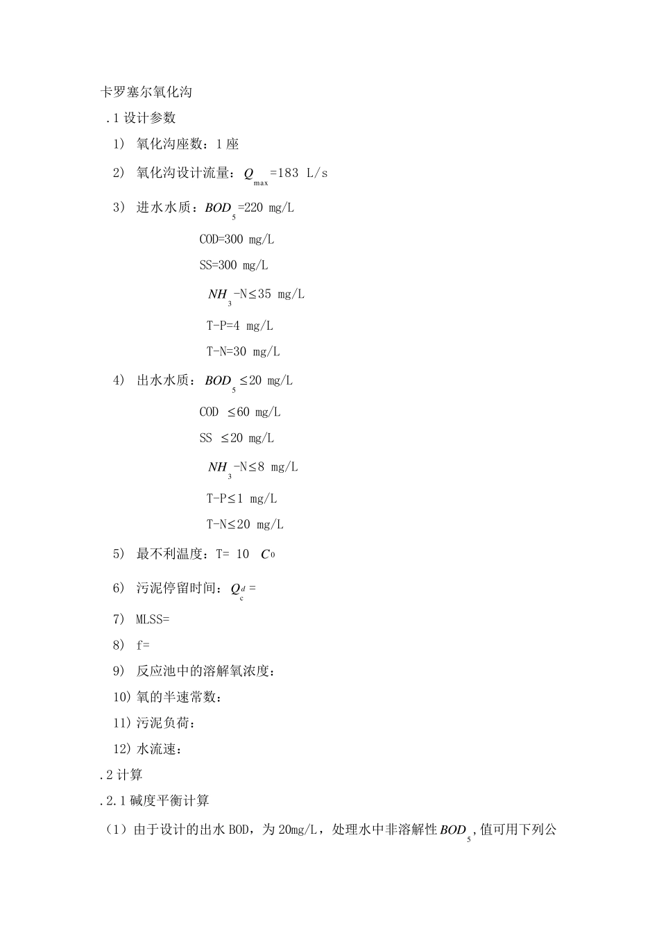 卡鲁塞尔氧化沟设计计算_第1页