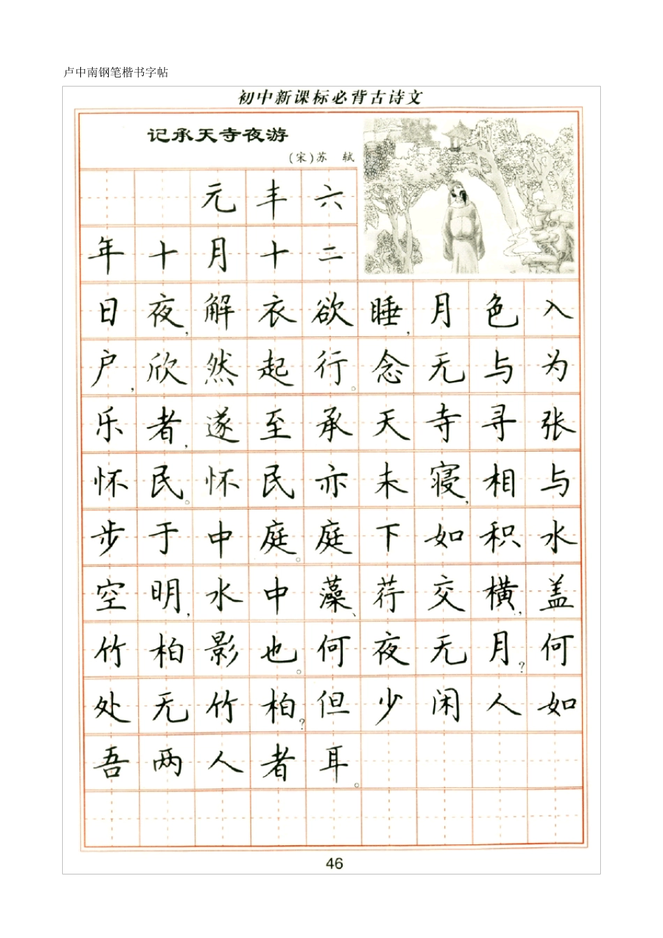 卢中南钢笔楷书字帖古诗文_第1页