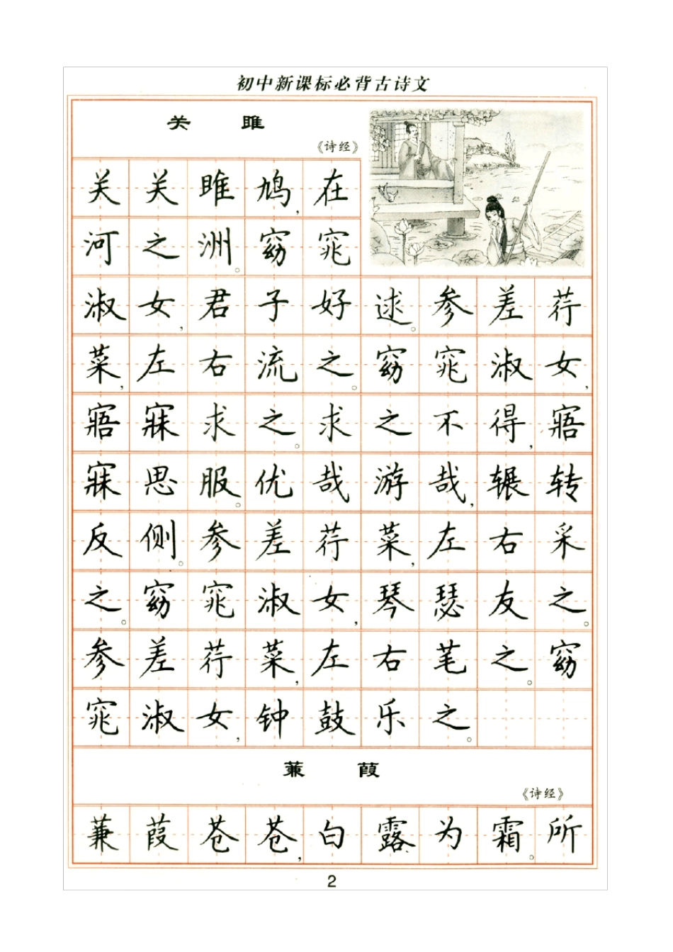 卢中南钢笔楷书字帖古诗文_第2页
