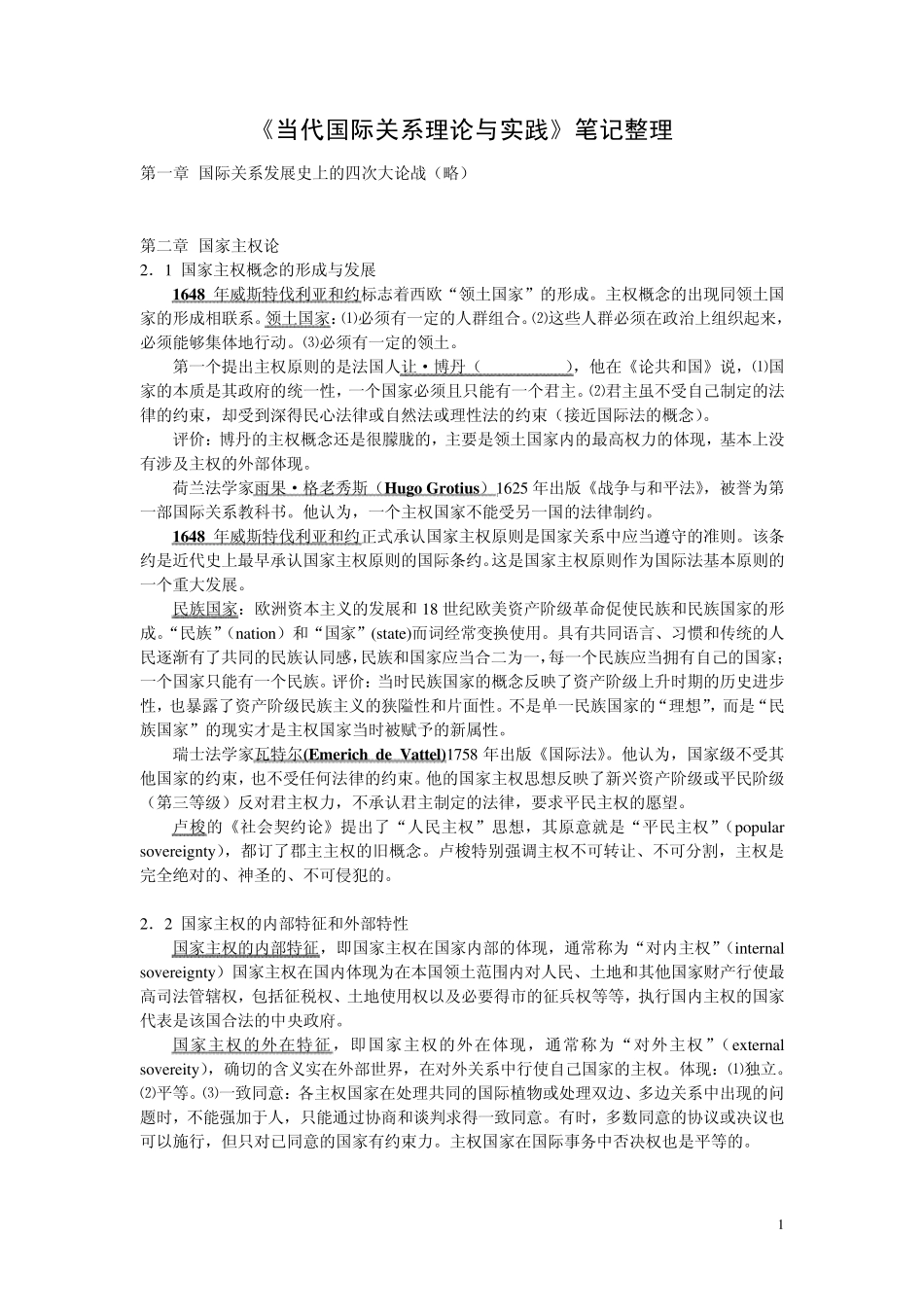 卢明华《当代国际关系理论与实践》笔记整理_第1页