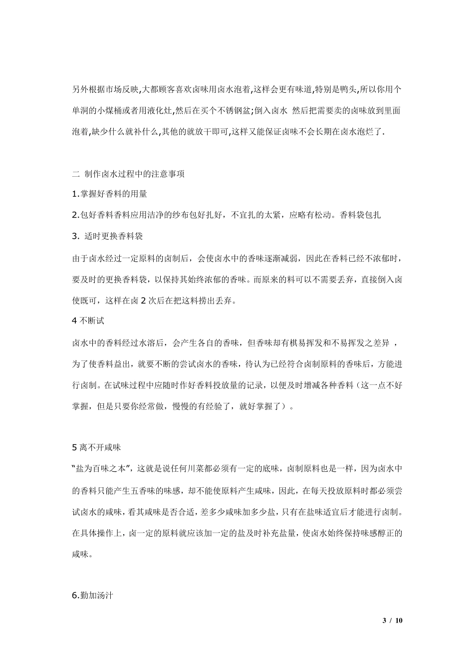 卤味制作与配方_第3页