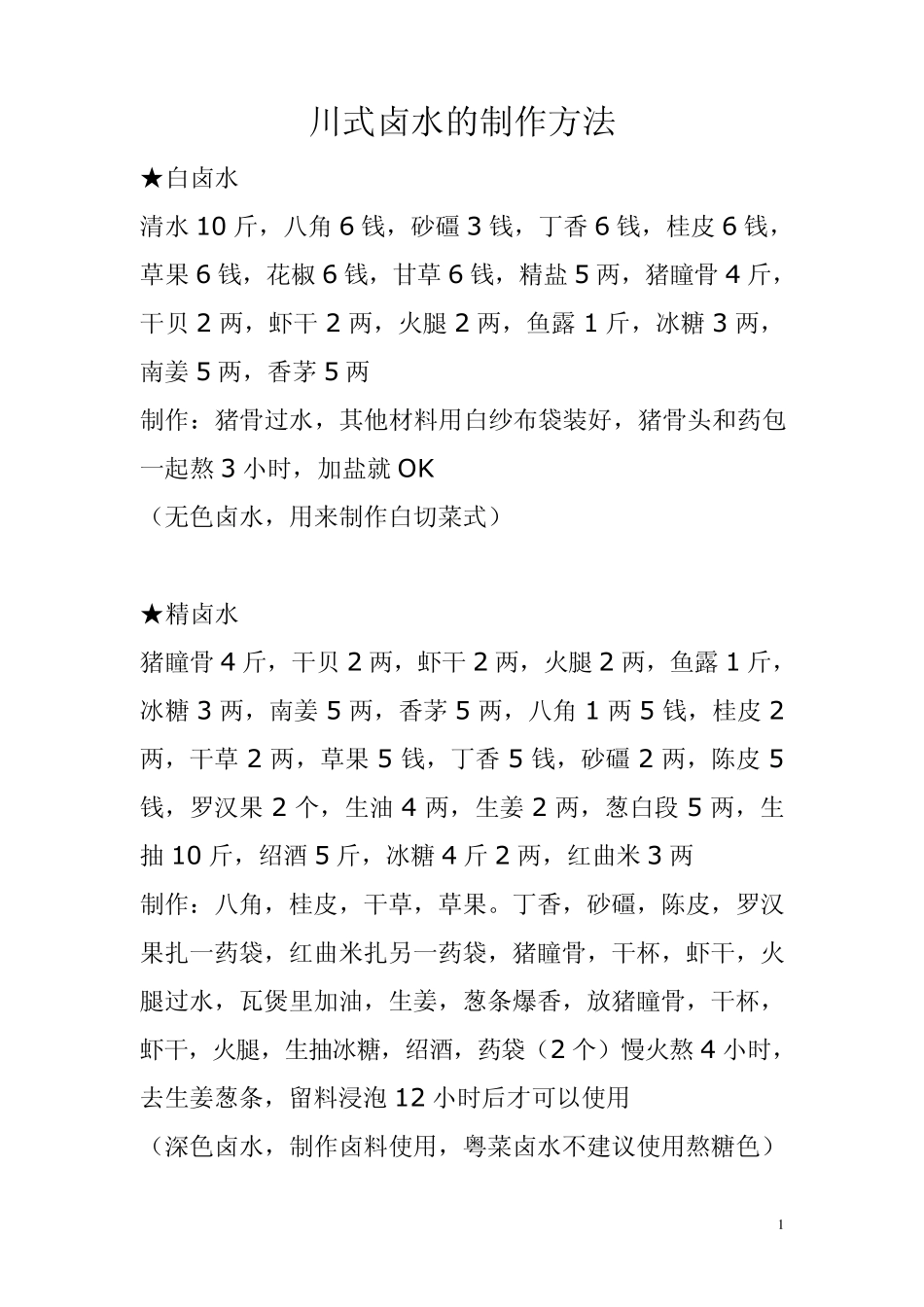 卤味制作方法_第1页
