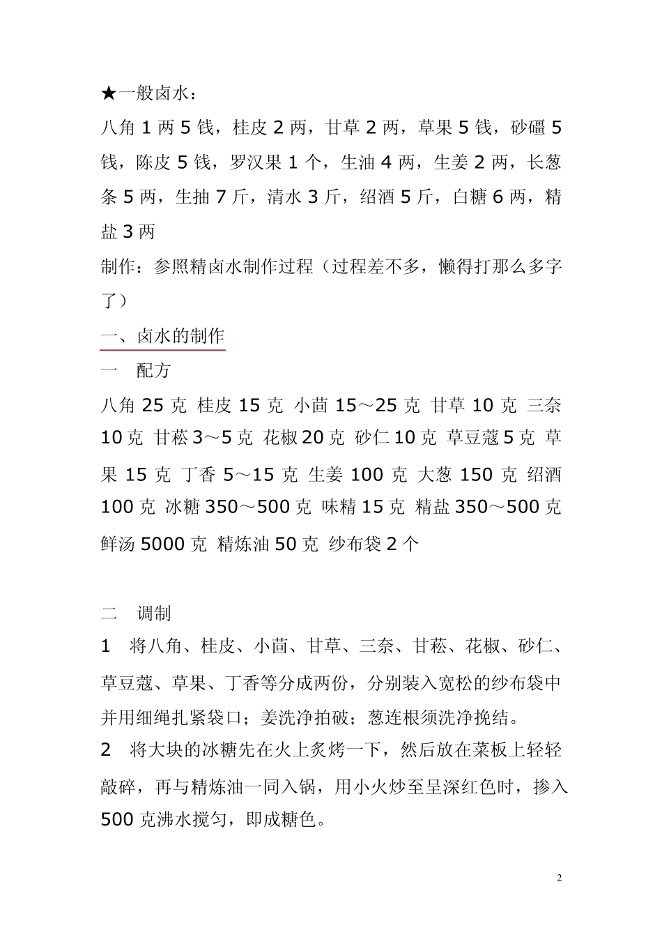 卤味制作方法_第2页