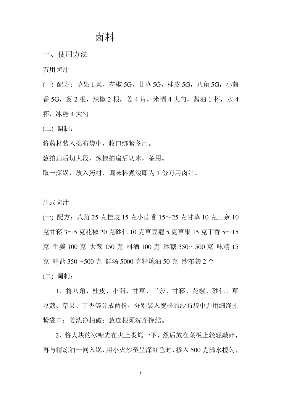 卤料的配方及制作方法_第1页