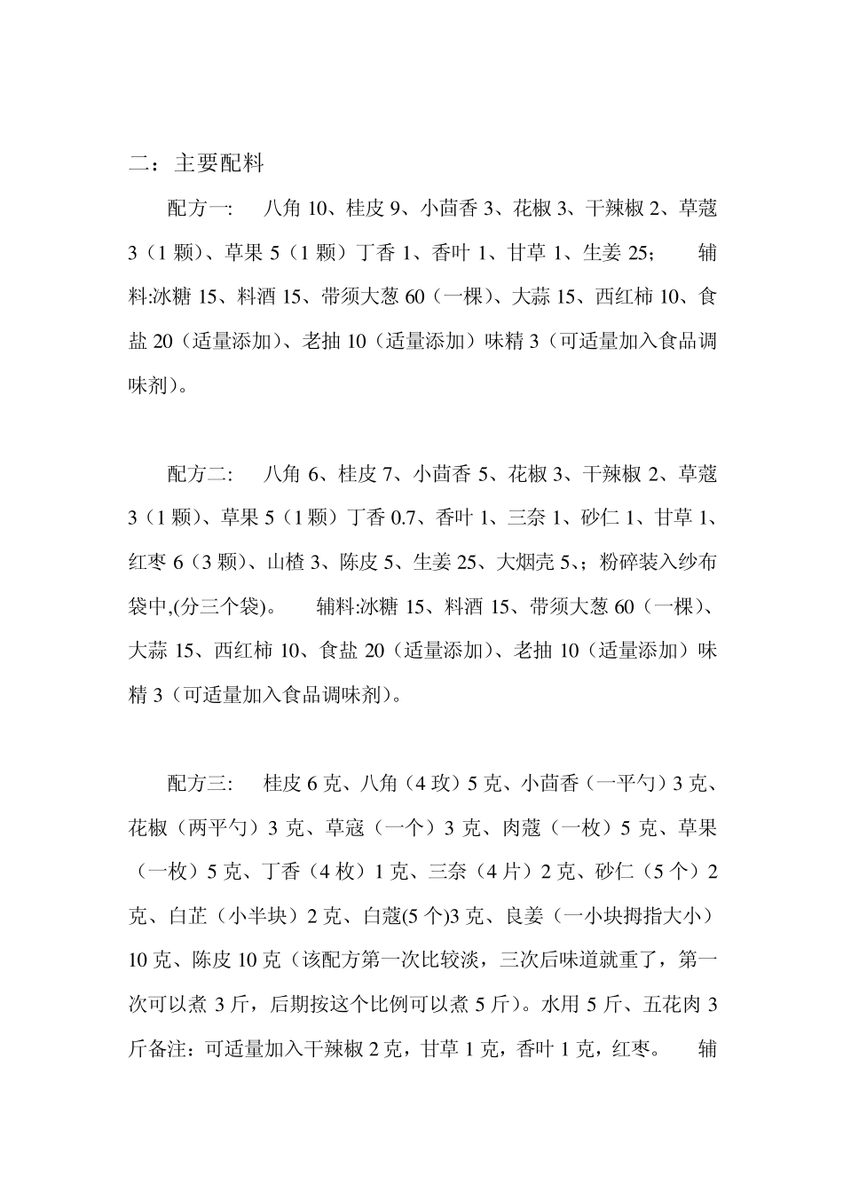 卤料配方大全_第2页