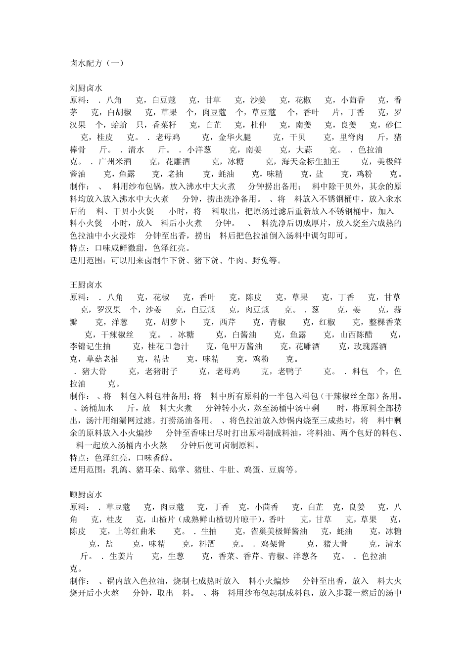 卤水配方大全_第1页