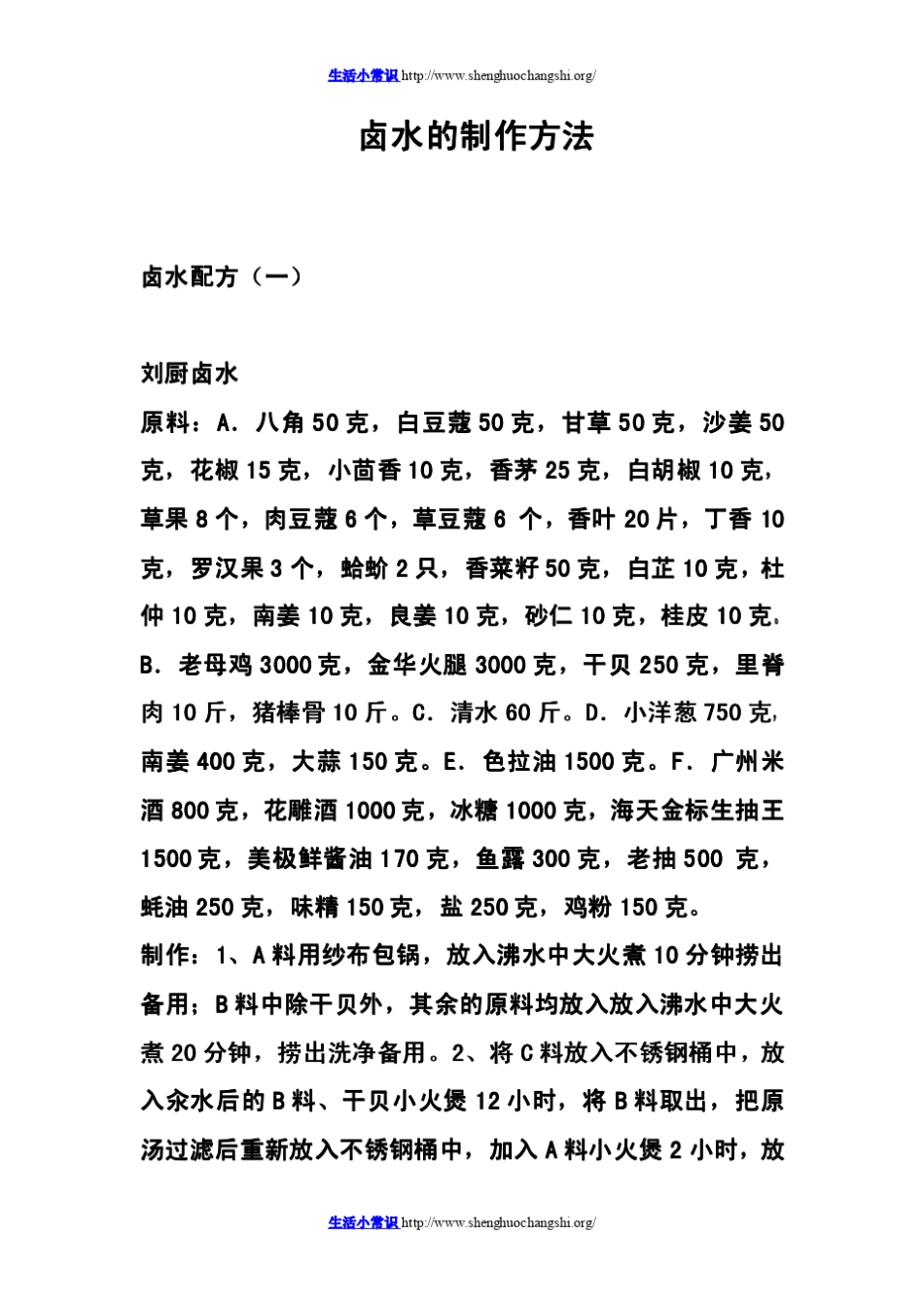 卤水的制作方法_第1页