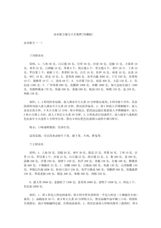 卤水配方秘方大全集粹[珍藏版]