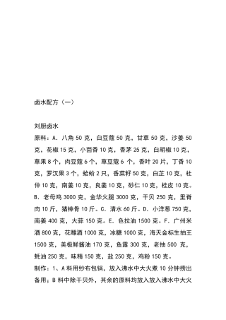 卤水配方技巧归纳