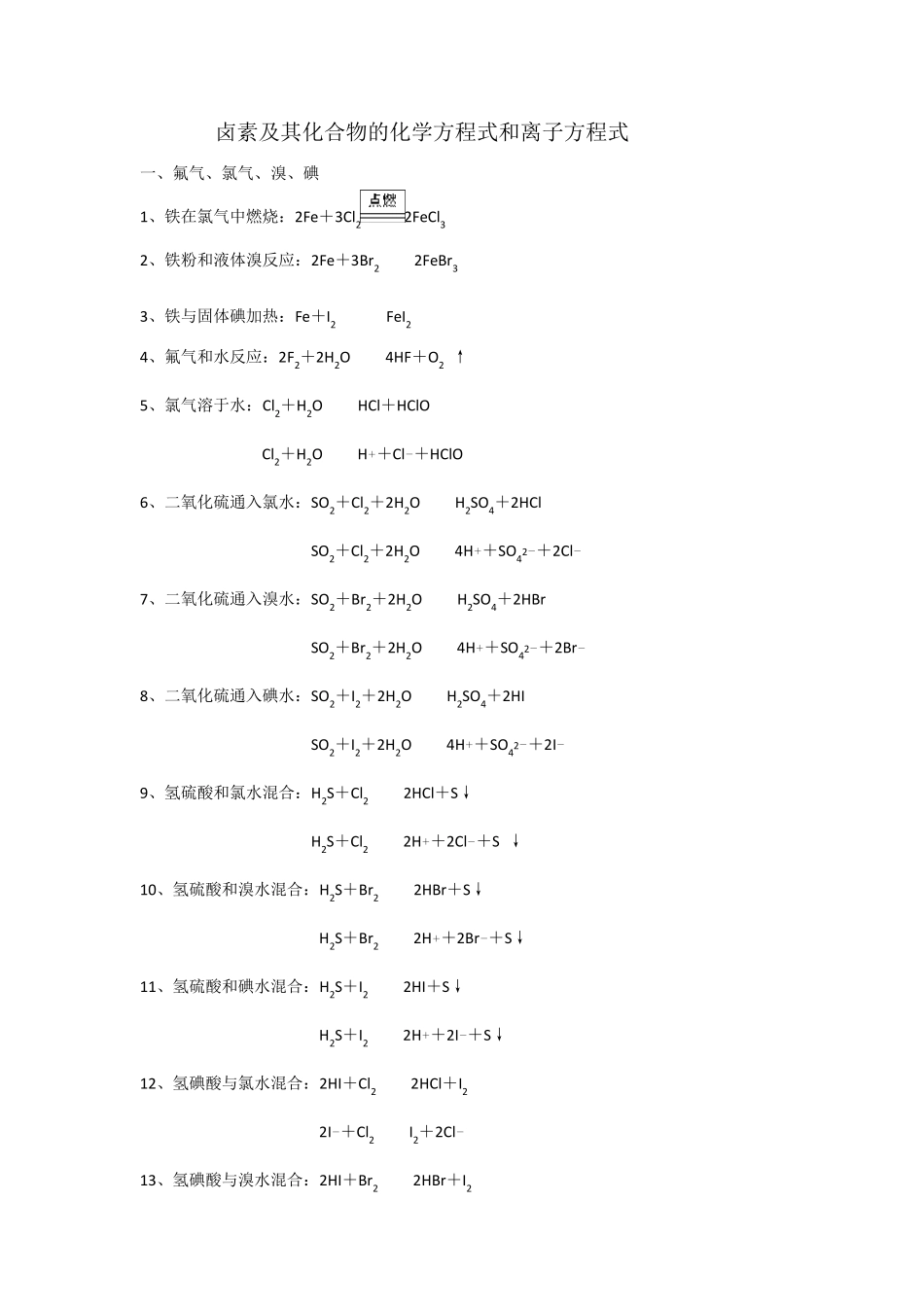 卤素及其化合物的化学方程式和离子方程式_第1页
