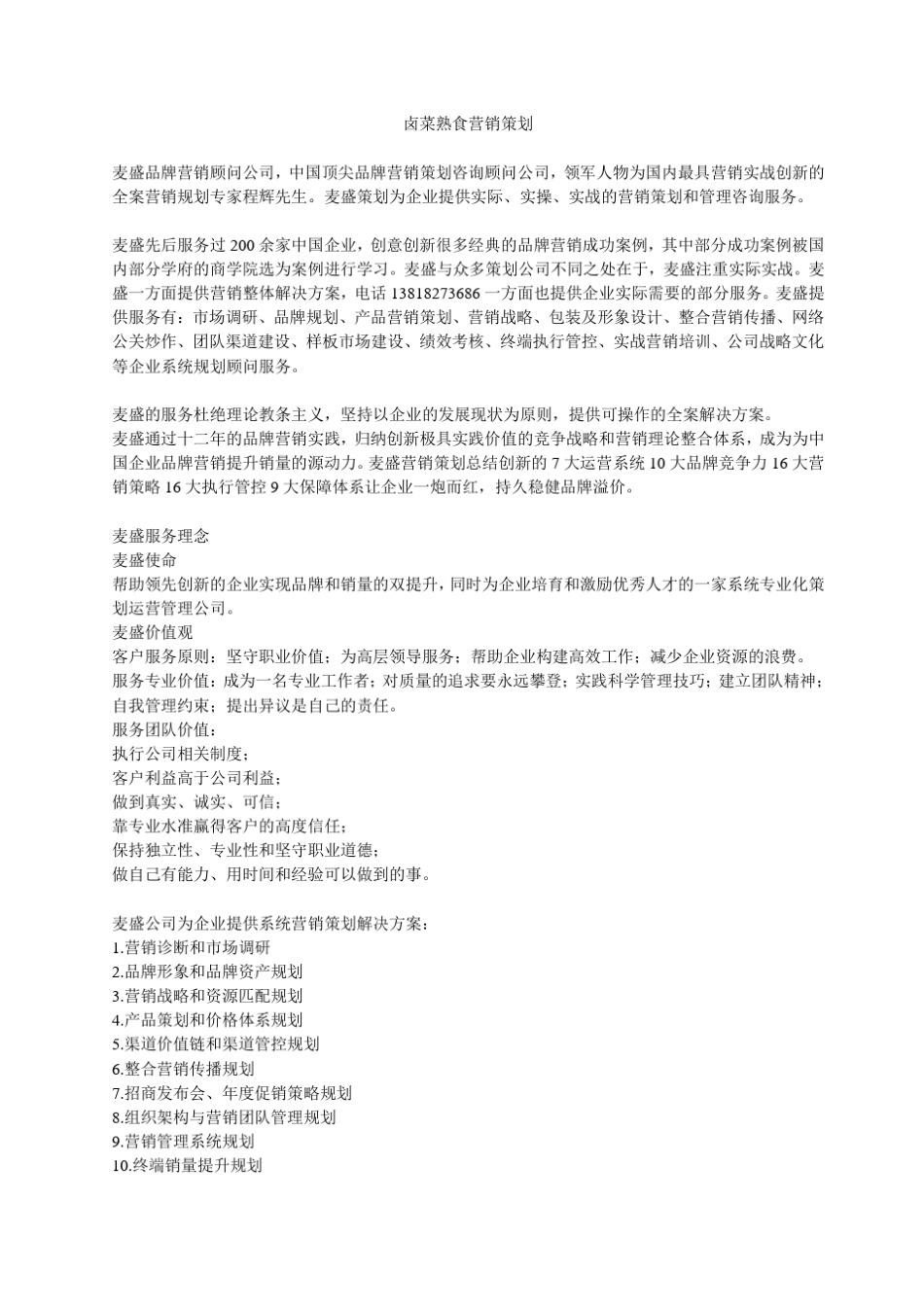 卤菜熟食营销策划_第1页