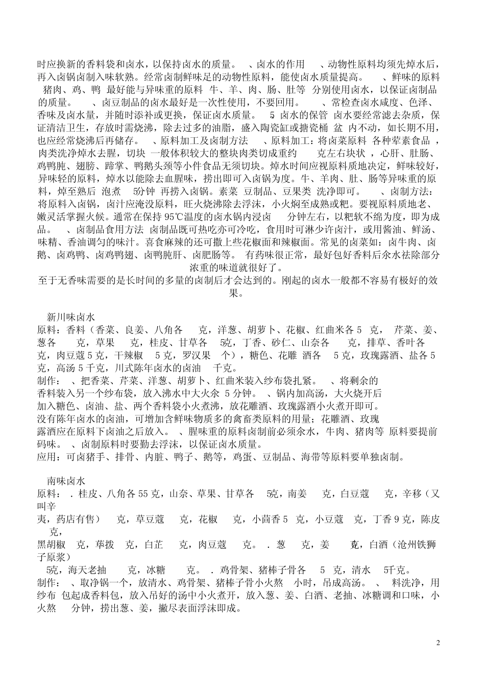 卤菜的卤料是怎么做2_第2页