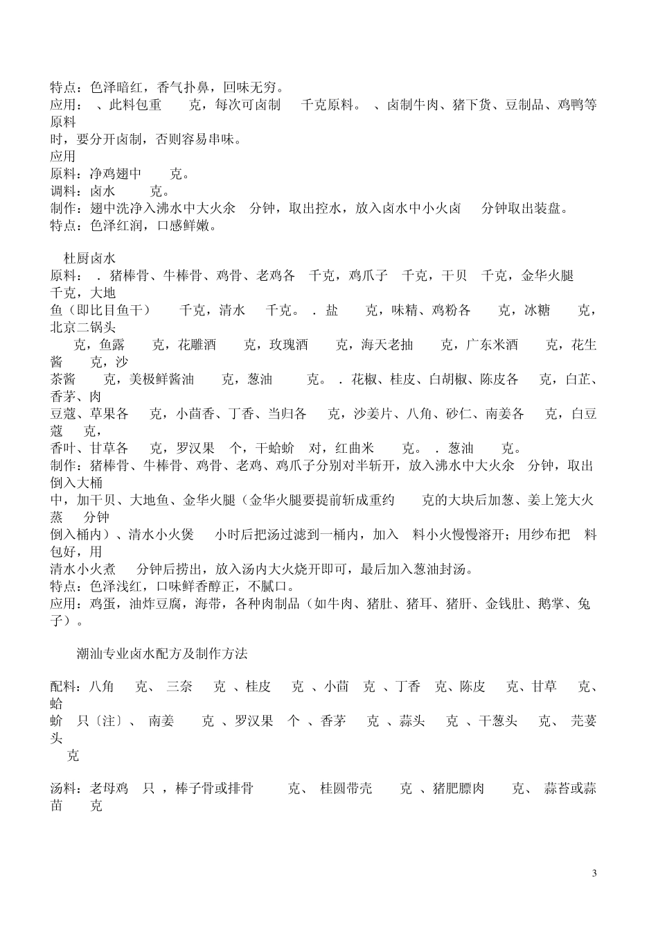 卤菜的卤料是怎么做2_第3页