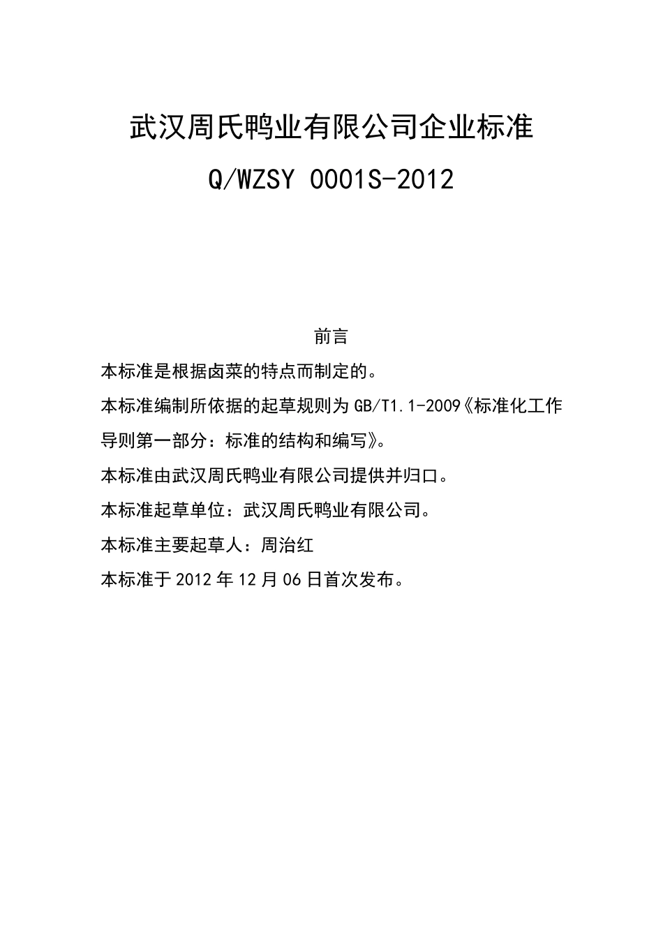 卤菜系列企业标准_第1页