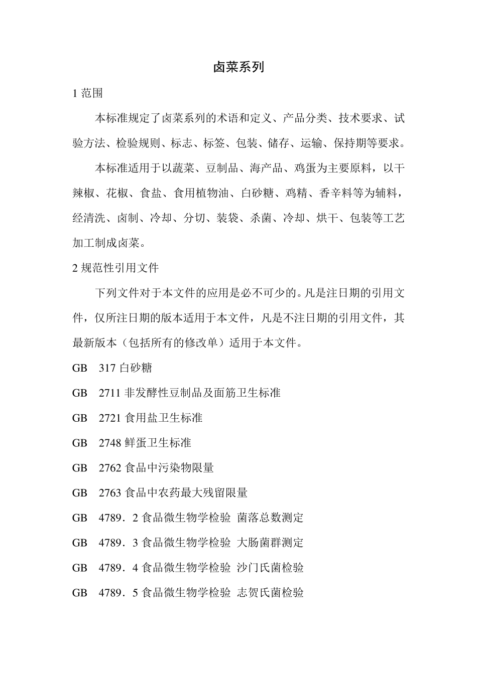 卤菜系列企业标准_第2页