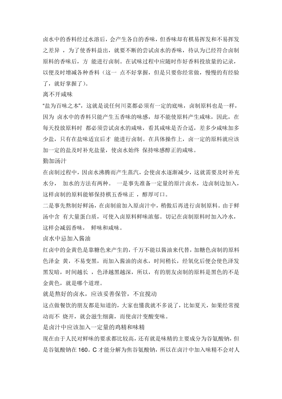 卤菜配方卤菜技术卤水技术大全_第3页