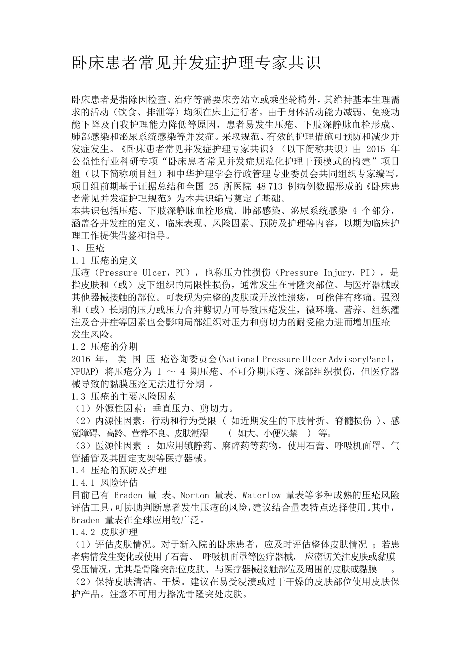 卧床患者常见并发症护理专家共识_第1页