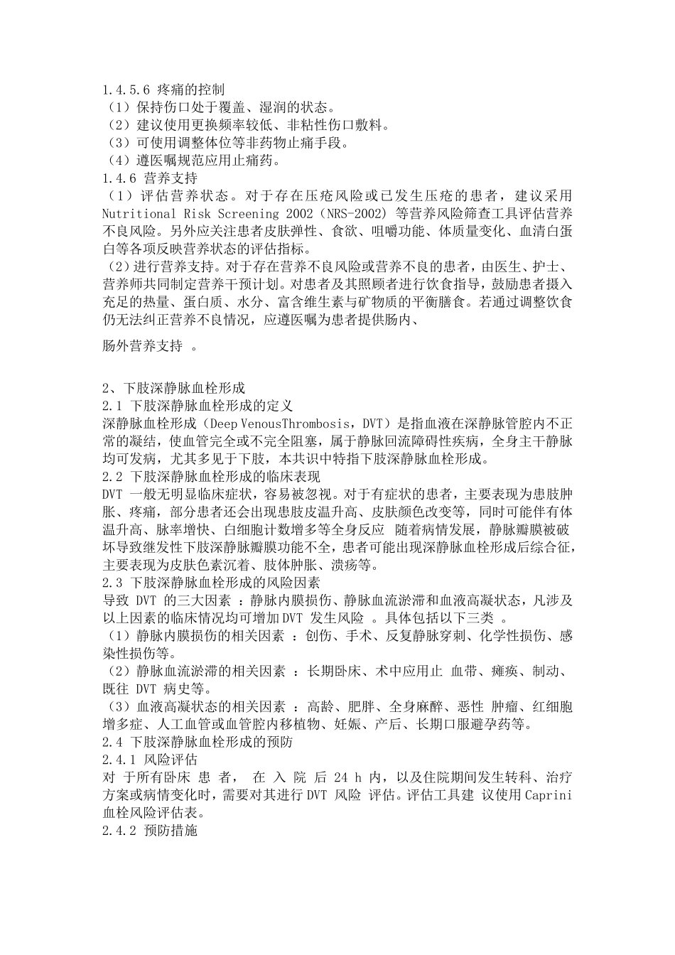 卧床患者常见并发症护理专家共识_第3页