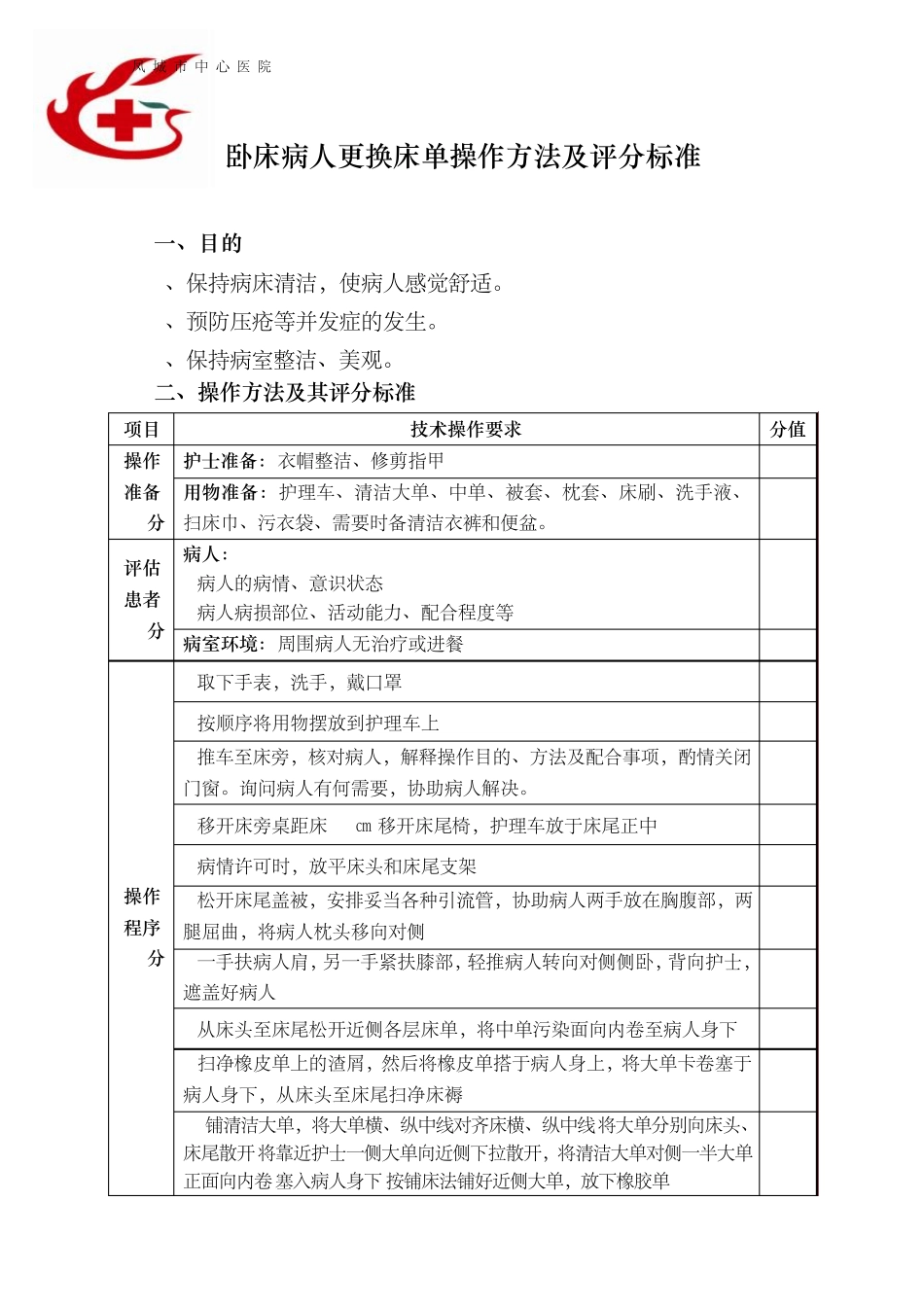 卧床病人更换床单操作方法及评分标准_第1页