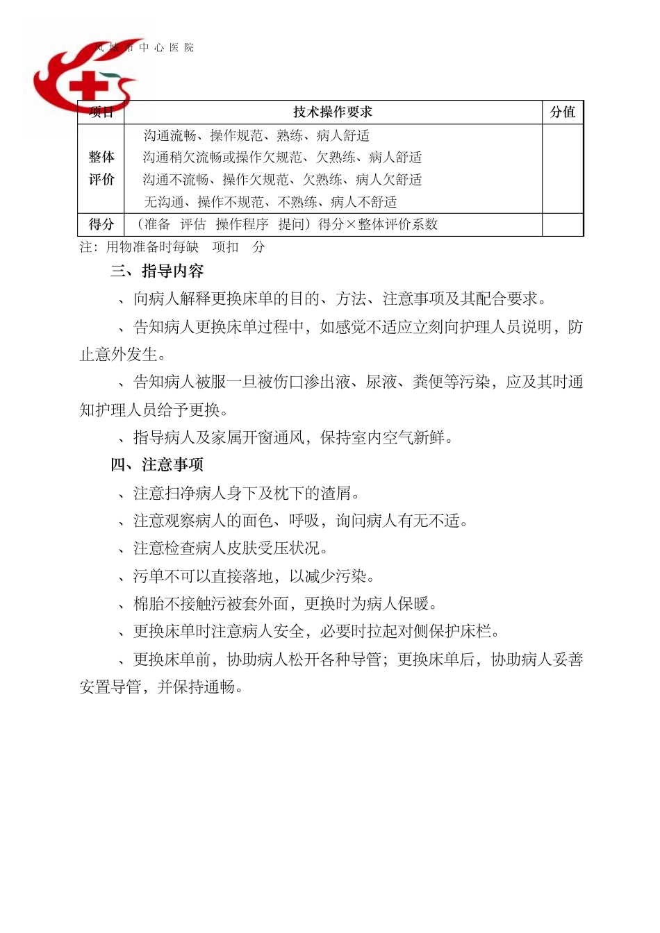 卧床病人更换床单操作方法及评分标准_第3页
