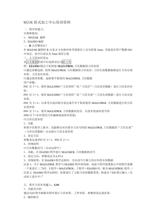 卧式MAZAK加工中心培训资料