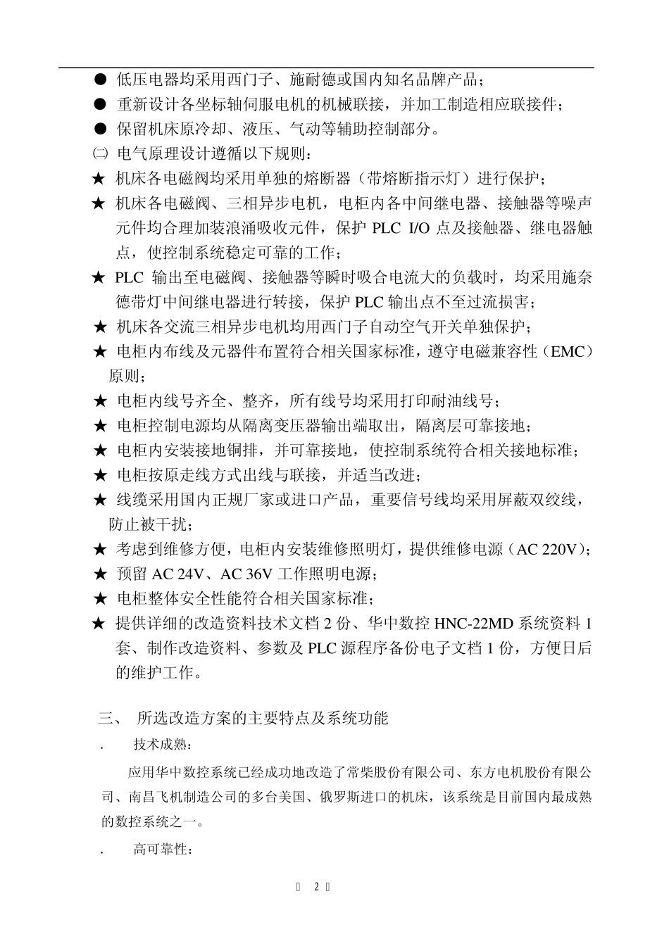 卧式加工中心(华中数控)改造方案_第2页