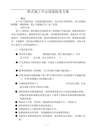 卧式加工中心(华中数控)改造方案