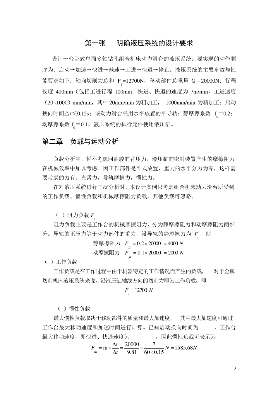 卧式单面多轴钻孔,组合机床动力滑台的液压系统的课程设计_第3页