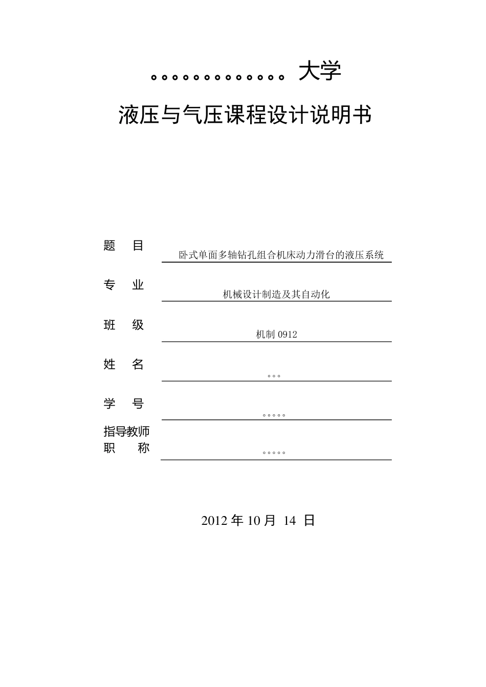 卧式单面多轴钻孔组合机床动力滑台液压系统_第1页