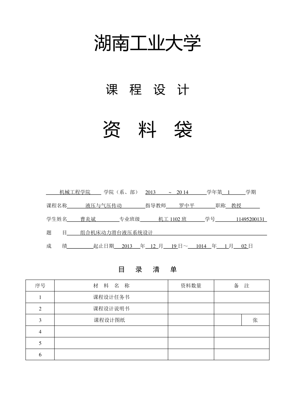 卧式单面多轴钻孔组合机床动力滑台的液压系统的课程设计._第1页