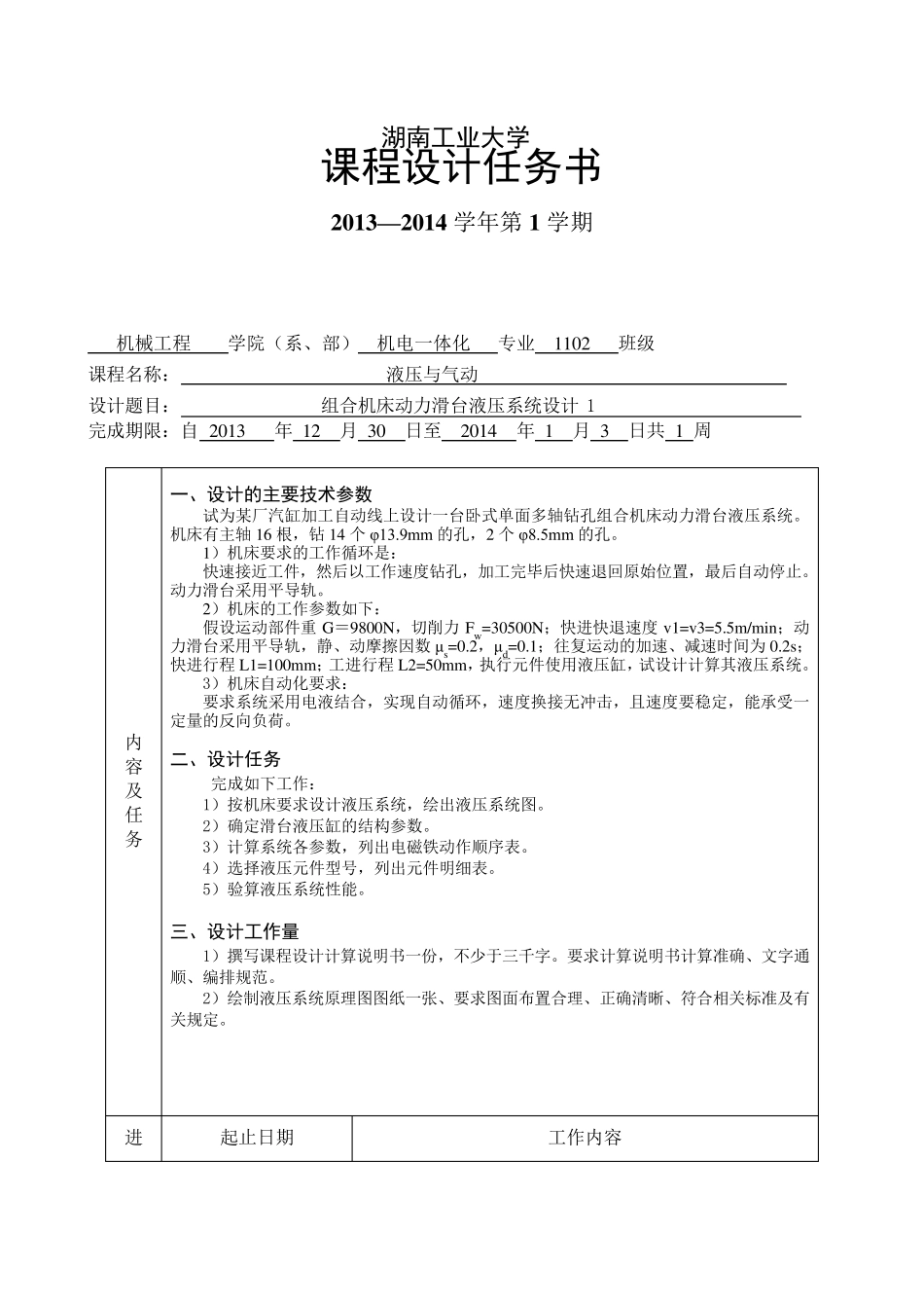 卧式单面多轴钻孔组合机床动力滑台的液压系统的课程设计._第2页