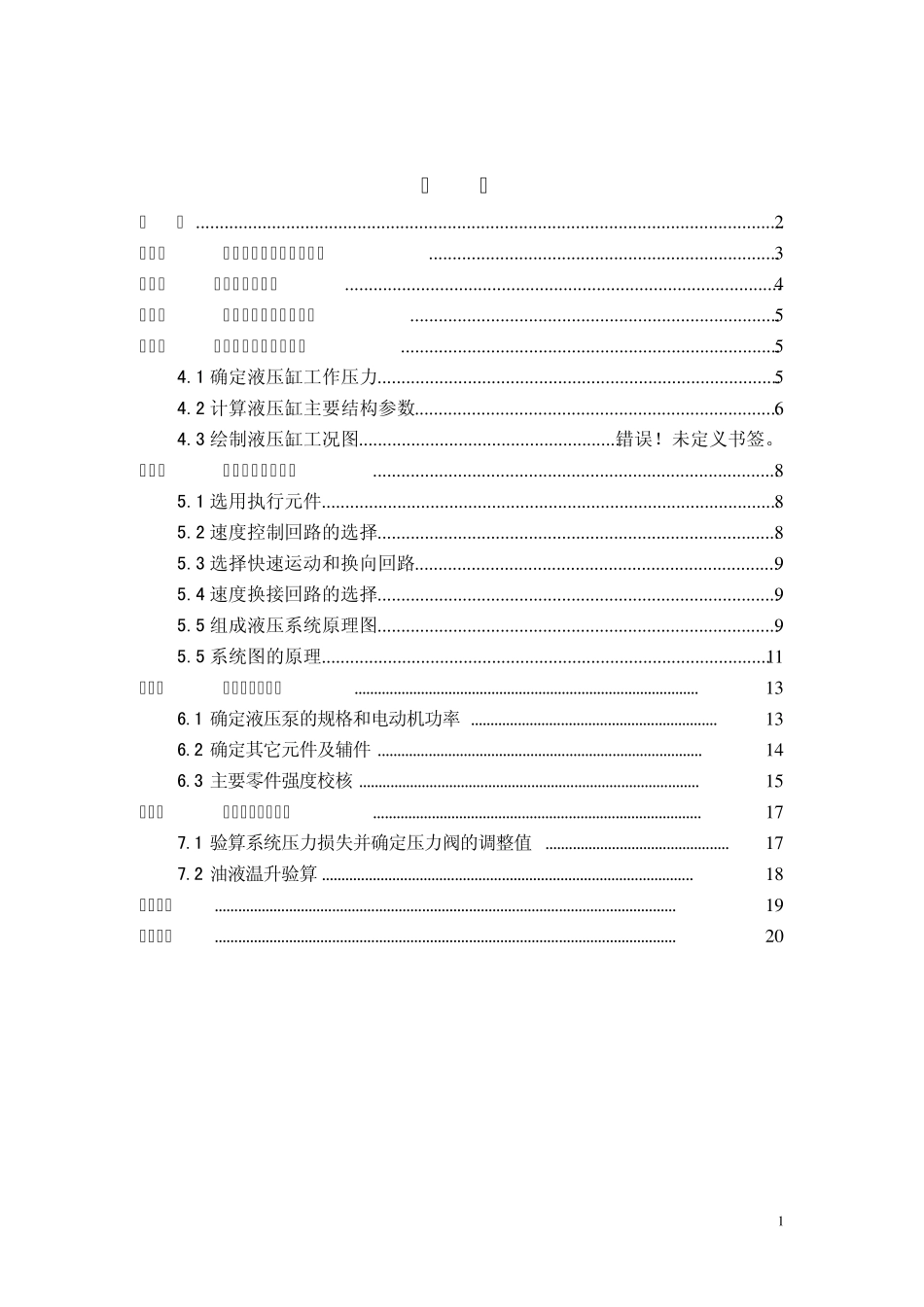 卧式单面多轴钻孔组合机床动力滑台的液压系统的课程设计__(经过多个文档整合)_第1页