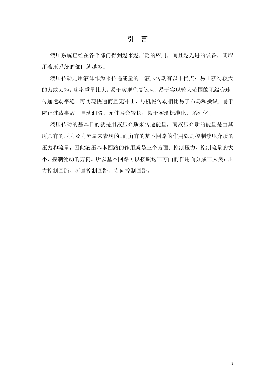 卧式单面多轴钻孔组合机床动力滑台的液压系统的课程设计__(经过多个文档整合)_第2页