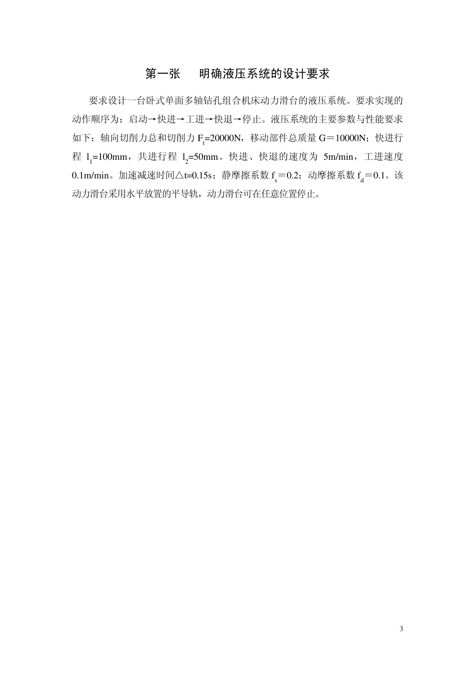 卧式单面多轴钻孔组合机床动力滑台的液压系统的课程设计__(经过多个文档整合)_第3页