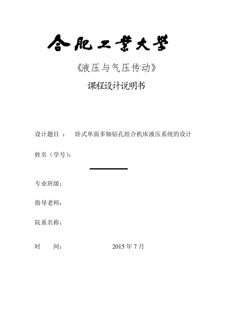 卧式单面多轴钻孔组合机床液压系统的设计_第1页