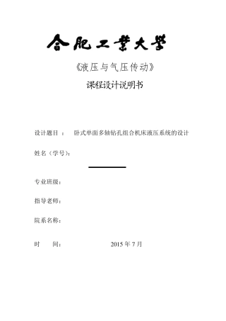卧式单面多轴钻孔组合机床液压系统的设计
