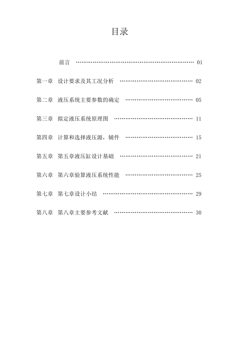 卧式单面多轴钻孔组合机床液压系统设计.._第2页