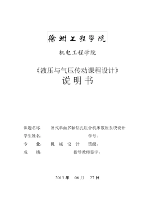卧式单面多轴钻孔组合机床液压系统设计..