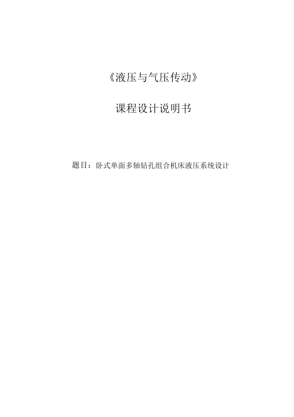 卧式单面多轴钻孔组合机床液压系统设计_第1页